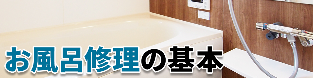お風呂修理の基本